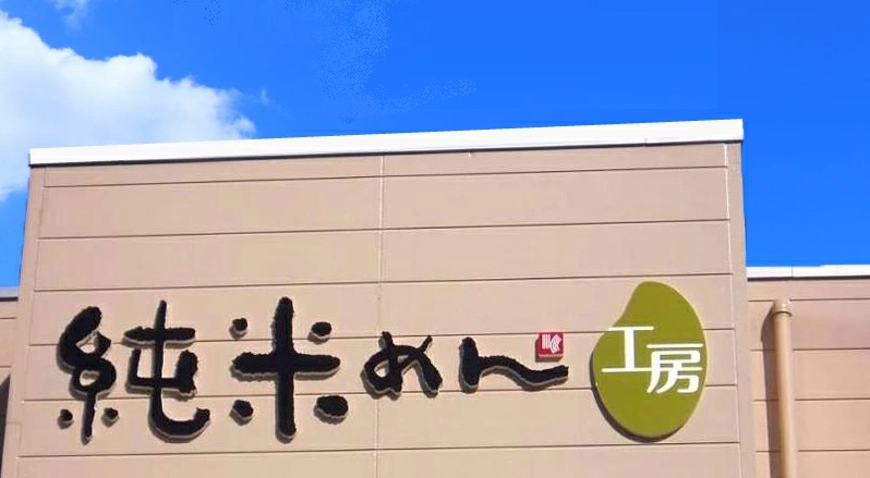 純米めん専用工場